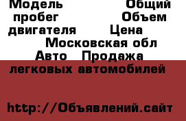  › Модель ­ Audi A6 › Общий пробег ­ 215 000 › Объем двигателя ­ 3 › Цена ­ 210 000 - Московская обл. Авто » Продажа легковых автомобилей   